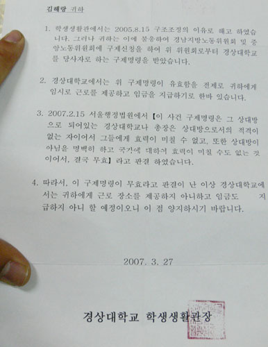 지난달 27일 경상대학교에서 생활관 노조원에게 보낸 통지서 